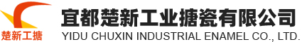 宜都楚新工業(yè)搪瓷有限公司